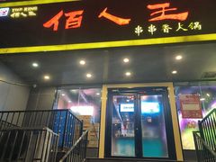 -佰人王串串香火锅(洋珠巷店)