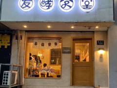 门面-发酵食堂(屏风街店)