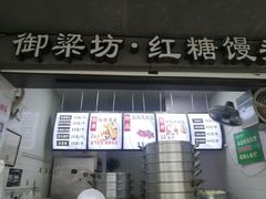 -御梁坊红糖馒头