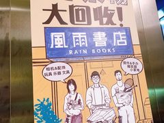 -风雨书店(下城店)