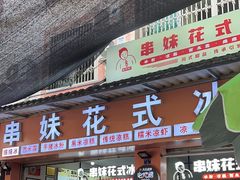 -串妹花式冰粉(乐山总店)