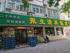 -振生清真饭店(永安道店)