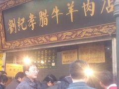 -刘纪孝腊牛羊肉(北广济街店)