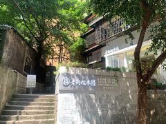 -正南齐北·老街糯米团(洪崖洞店)