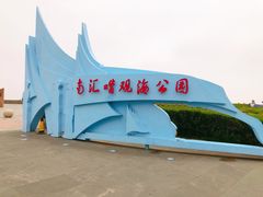 -南汇嘴观海公园