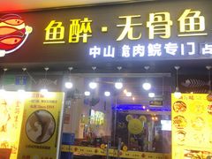 门面-鱼醉无骨鱼·中山脆肉鲩(荔湾路店)