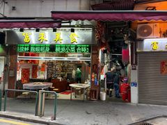 -富来美食(成发大厦店)