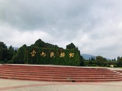 -云南民族村