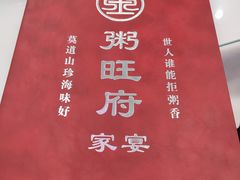 -粥旺府(月环里店)