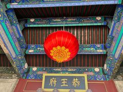 -恭王府博物馆