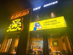 门面-丁虎子烤肉(国道二店)