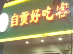 门面-自贡好吃客(科华店)