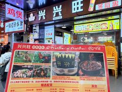 -兴兴旺·冬瓜盅·啫啫煲(西华路店)