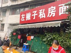 门面-左撇子私房面