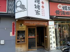 -姥姥家春饼店(八里庄店)