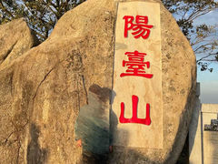 -阳台山森林公园