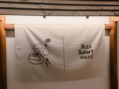 -Max Bakery 阿唛手作