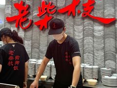 -老柴枝猪脚饭(窑岭店)