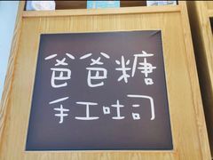 -爸爸糖吐司面包(郑州正弘城店)