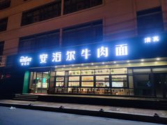 -安泊尔牛肉面(北滨河路店)