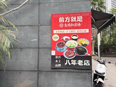-袁妈红豆汤(重庆总店)