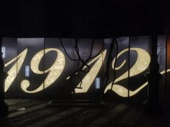 -1912街区
