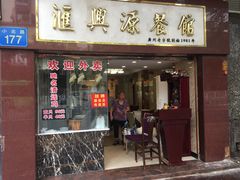 门面-汇兴源餐馆(小北路店)