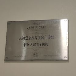 -天河爱来医疗美容门诊部