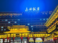-山西饭店