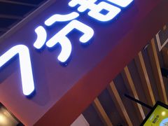 门面-7分甜(苏州中心店)