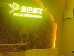-金色莲花泰式按摩SPA(石牌店)