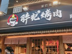 门面-胖记烤肉(江汉路店)