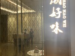 -潮好味(国贸英皇集团中心店)