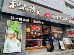 门面-和府捞面(沙坪坝华宇广场店)