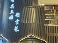 -阿露佳·舌尖上的安吉菜