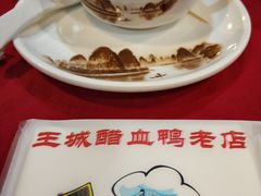 -王城醋血鸭老店