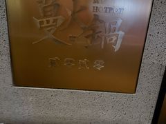 -蔓火锅(融侨外滩壹号店)