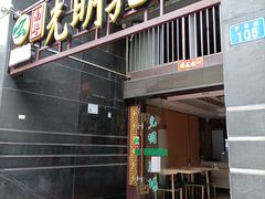 门面-南粤光明乳鸽(宝安中心店)