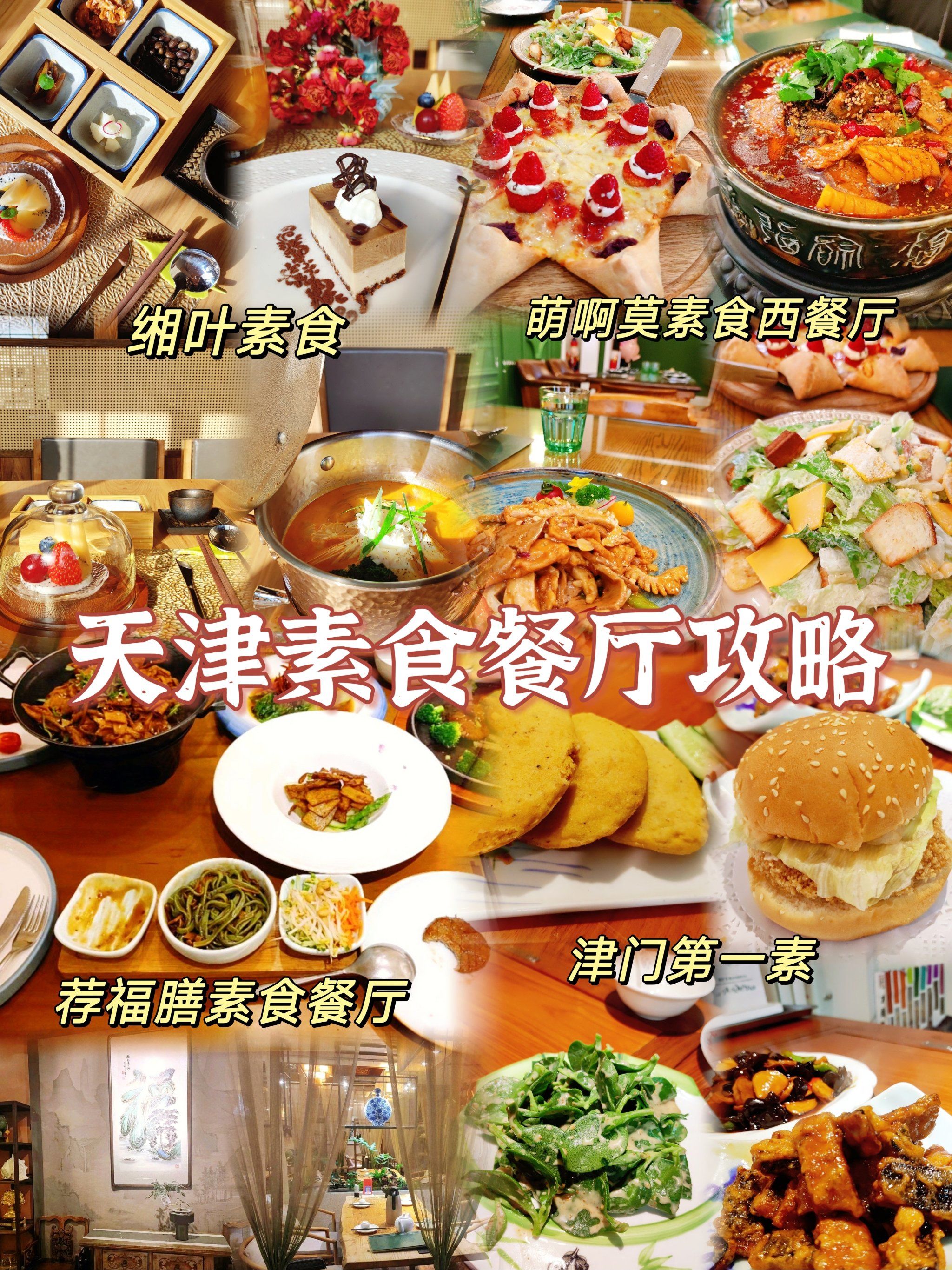 天津美食攻略|素食主义者必打卡4家餐厅05