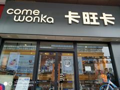 门面-卡旺卡(合肥半边街店)