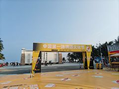 -中国第一滩