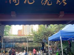 -同心烧烤(总店)
