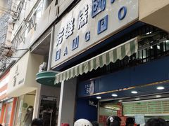 -芳婆糕团店(王府大街店)