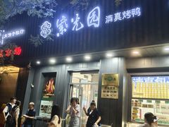 -紫光园·烤鸭(美术馆店)
