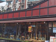 门面-成都吃客(九眼桥店)