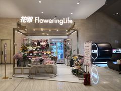 -花邻FloweringLife花艺气球派对(武康大楼店)