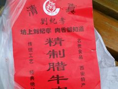 -刘纪孝腊牛羊肉(北广济街店)