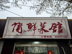 -蒲鲜菜馆