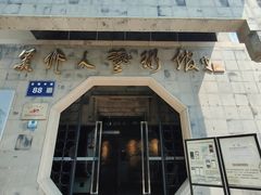 -吴作人艺术馆