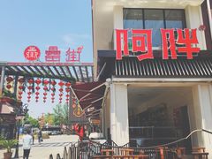 门面-阿胖龙虾(罍街店)